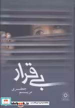 قیمت و خرید کتاب بی قرار از نشر پگاه اثر مریم جعفری | ایده بوک