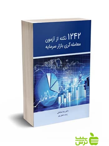 1242 نکته از آزمون معامله گری بازار سرمایه رضا مناجاتی نگاه دانش - تخفیف ویژه