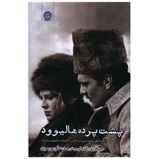 کتاب پشت پرده هالیوود اثر علی موسوی