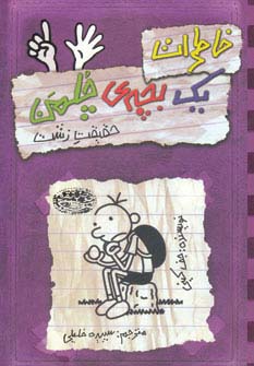 خاطرات یک بچه ی چلمن 6 (حقیقت زشت) - ناشربوک | خرید آنلاین کتاب