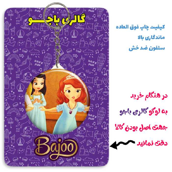 جاکلیدی گالری باجو طرح انیمیشن پرنسس سوفیا کد 38