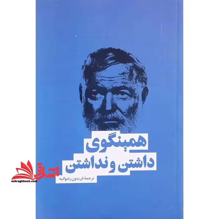 همینگوی داشتن و نداشتن - فروشگاه کتاب اشراق