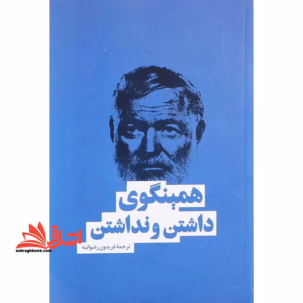 همینگوی داشتن و نداشتن - فروشگاه کتاب اشراق
