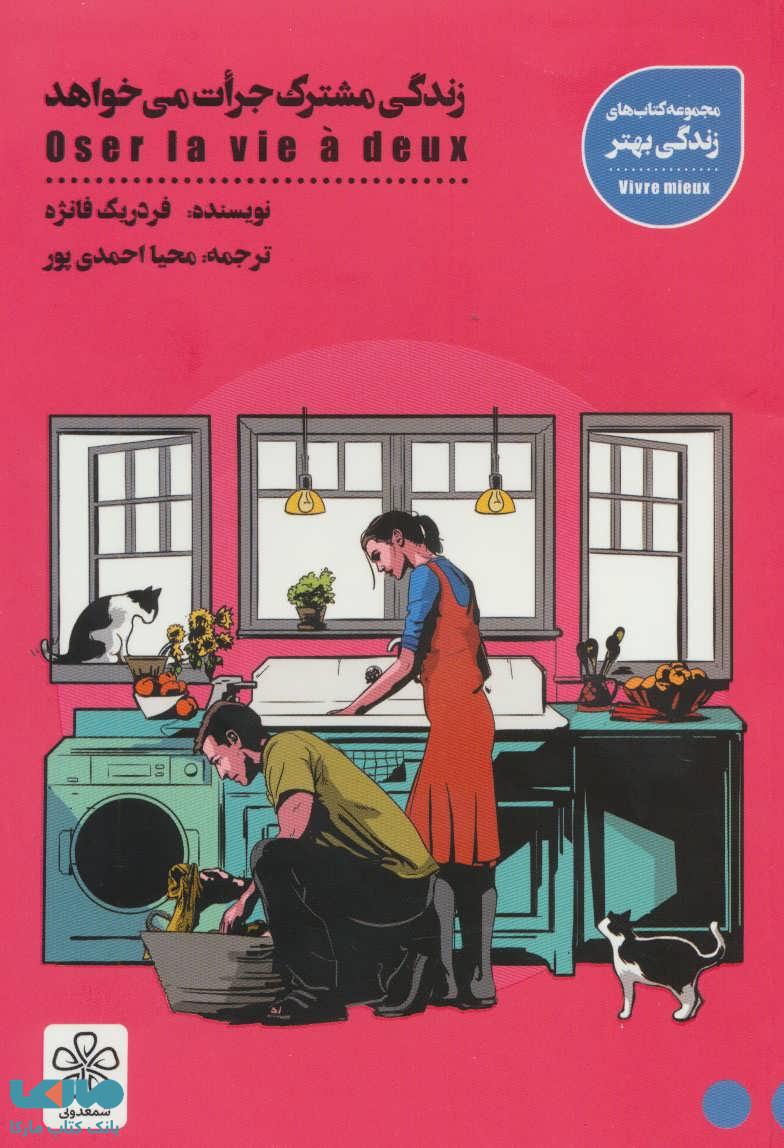 زندگی مشترک جرات می خواهد (کتاب های زندگی بهتر) نشر شمعدونی