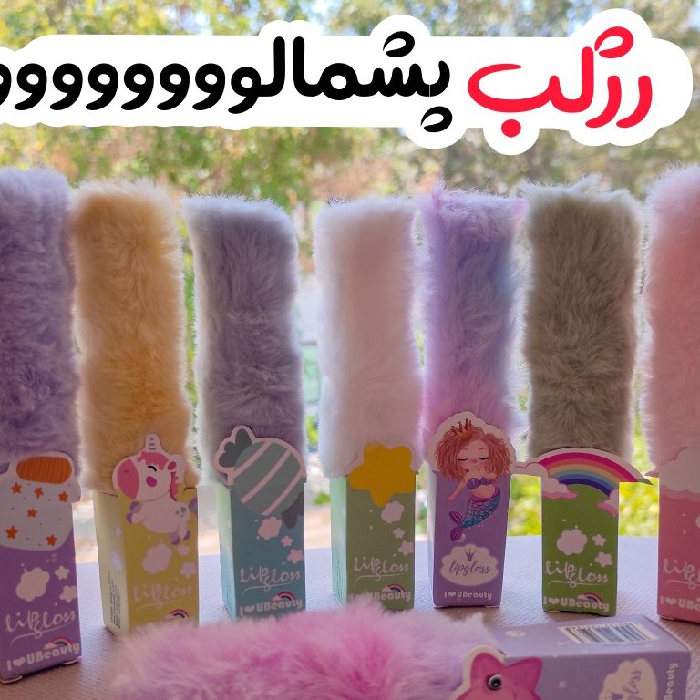رژ لب مایع پشمالو