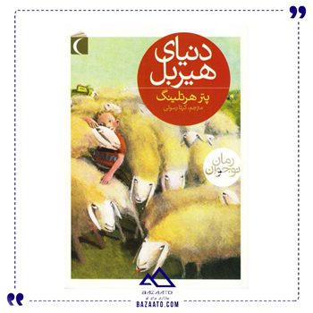 دنیای هیربل اثر پتر هرتلینگ