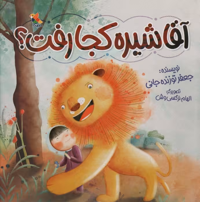 آقا شیره کجا رفت؟ (گلاسه) - ناشربوک | خرید آنلاین کتاب
