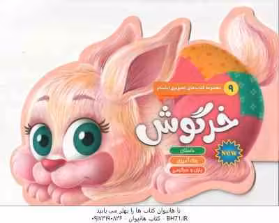 خرگوش ( لیلا باباخانی ) داستان رنگ آمیزی بازی و سرگرمی