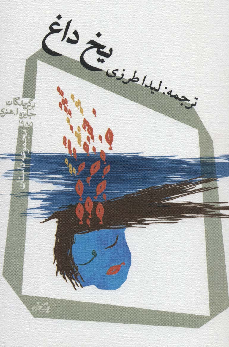 یخ داغ (مجموعه داستان) - ناشربوک | خرید آنلاین کتاب