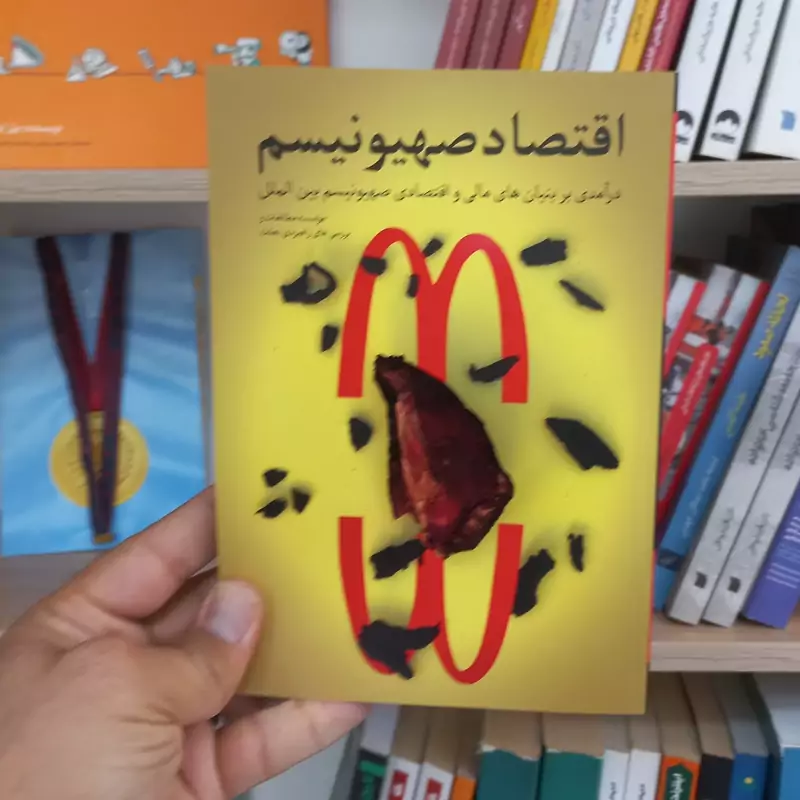 اقتصاد صهیونیسم
