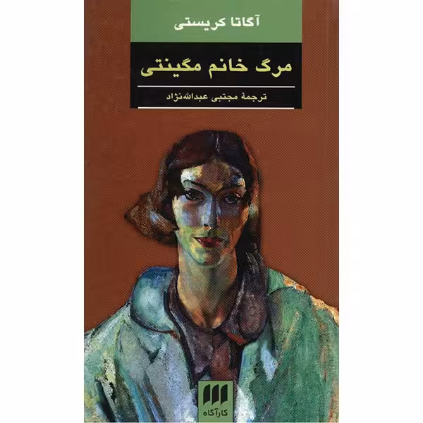 کتاب مرگ خانم مگینتی اثر آگاتا کریستی