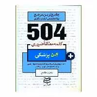 کتاب 504 کلمه مطلقا ضروری پزشکی اثر محمد طادی انتشارات ادیبان روز