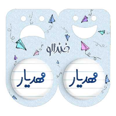 پیکسل خندالو مدل مهدیار کد 6810 مجموعه 2 عددی