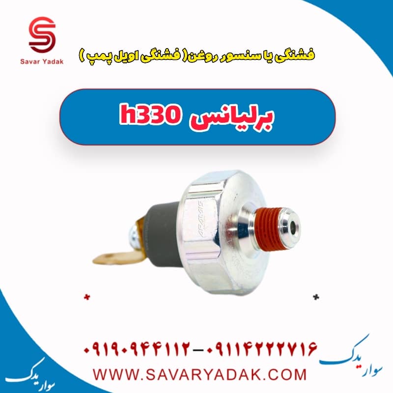 فشنگی یا سنسور روغن (فشنگی اویل پمپ ) برلیانس H330