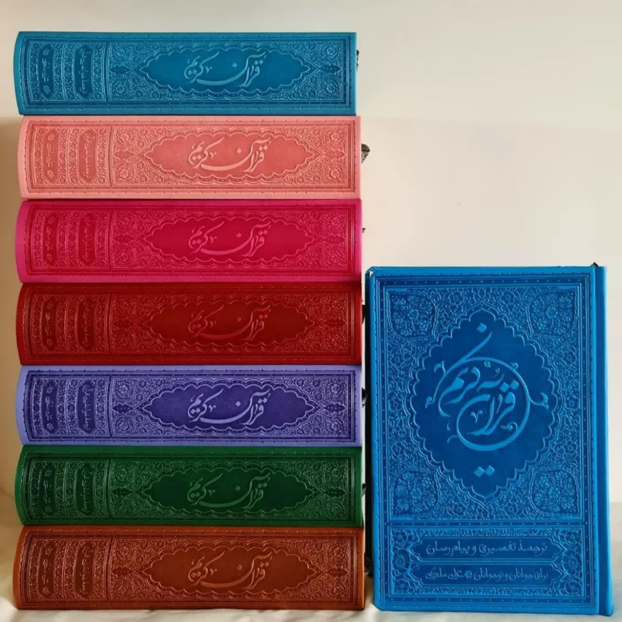 قرآن کریم ترجمه تفسیری و پیام رسان برای نوجوانان و جوانان سایز نیم رقعی ترجمه علی ملکی