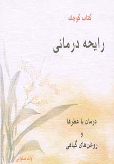 کتاب کوچک رایحه درمانی (درمان با عطرها و روغن های گیاهی) - ناشربوک | خرید آنلاین کتاب