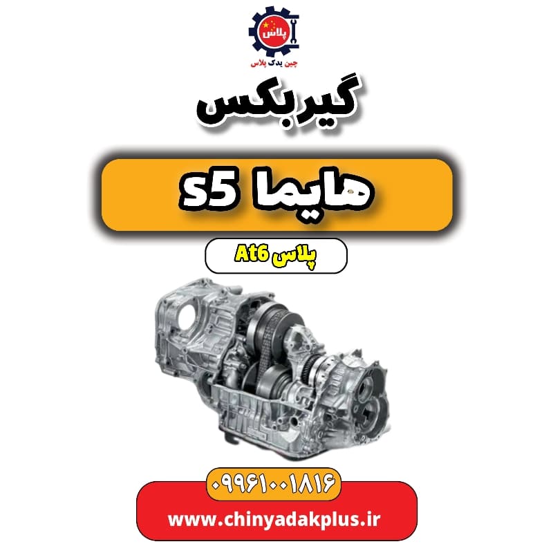 گیربکس هایما s5 اتوماتیک 6 سرعته