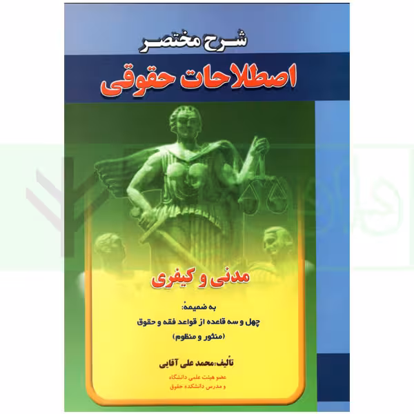 شرح مختصر اصطلاحات حقوقی مدنی و کیفری | آقایی