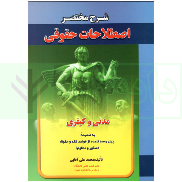 شرح مختصر اصطلاحات حقوقی مدنی و کیفری | آقایی