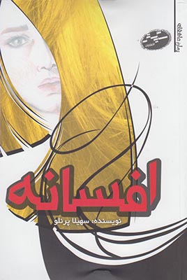 رمان عاشقانه(افسانه)سایه‌گستر *