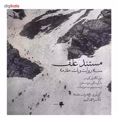کتاب مستند علف، سه روایت و یک مقدمه اثر مریان کالدول کوپر