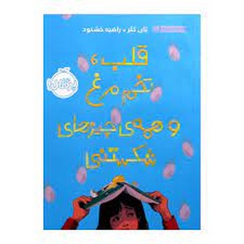 قلب، تخم مرغ و همهی چیزهای شکستنی | مرکز فرهنگی آبی