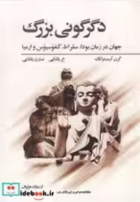 قیمت و خرید کتاب دگرگونی بزرگ نشر فراروان | ایده بوک