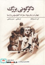 قیمت و خرید کتاب دگرگونی بزرگ نشر فراروان | ایده بوک