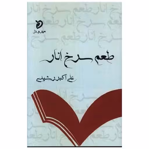 کتاب طعم سرخ انار اثر علی اکبر رشیدی