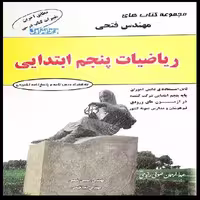 کتاب ریاضیات پنجم ابتدایی اثر حسین فتحی و ندا فتحی انتشارات مهرگان