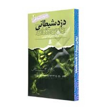 نبرد با شیاطین 2 | مرکز فرهنگی آبی