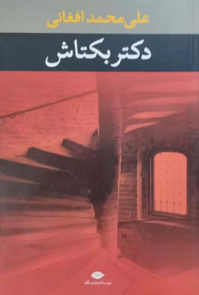 دکتر بکتاش | علی محمد افغانی