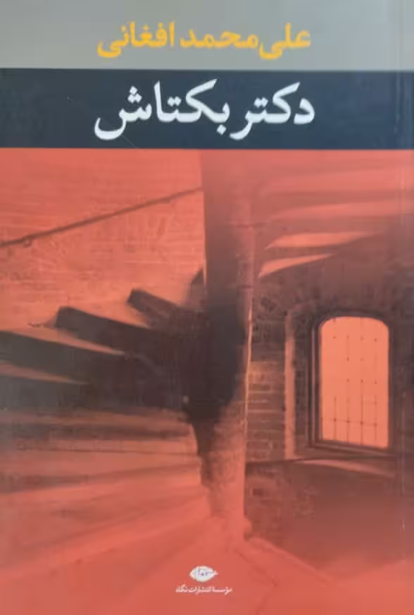 دکتر بکتاش | علی محمد افغانی