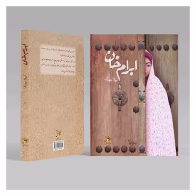کتاب ملکه شهر اثر رویا جعفر نژاد انتشارات اداش