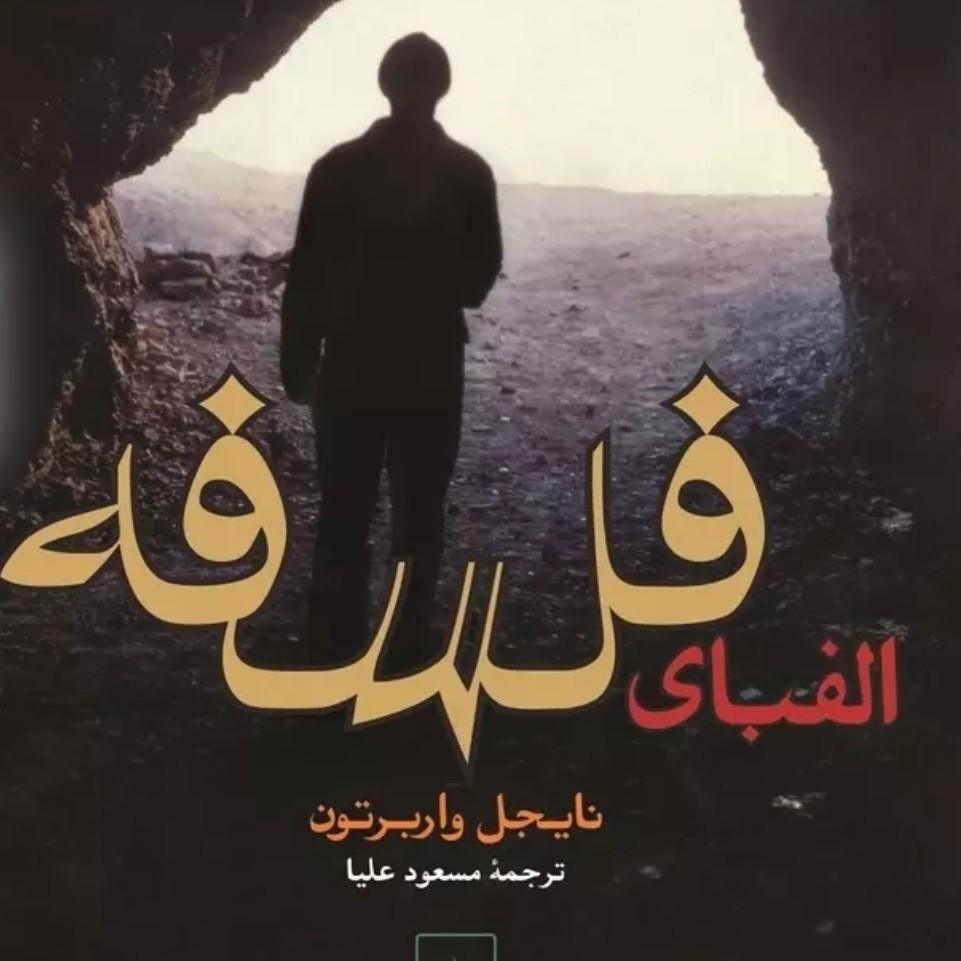 الفبای فلسفه