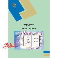 داستان کوتاه The short story (English language and literature) - فروشگاه کتاب اشراق