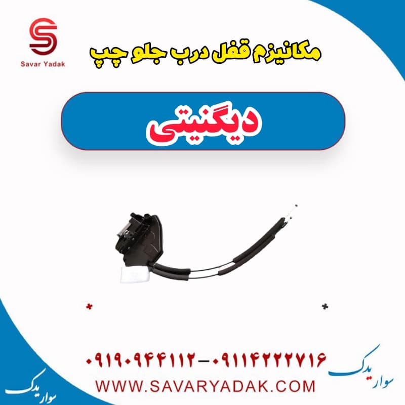 مکانیزم قفل درب جلو چپ دیگنیتی