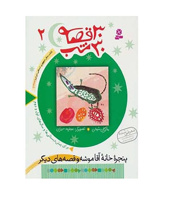 کتاب 30 قصه 30 شب 2