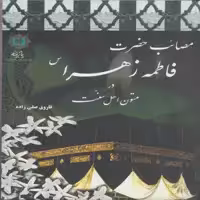 کتاب مصائب حضرت فاطمه زهرا(س) در متون اهل سنت اثر فاروق صفی زاده انتشارات پازینه