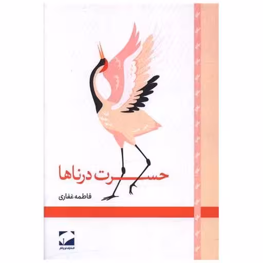 کتاب حسرت درناها اثر فاطمه غفاری