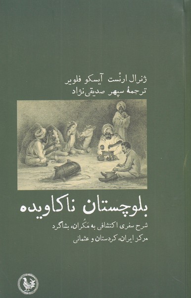کتاب بلوچستان ناکاویده اثر ژنرال ارنست
