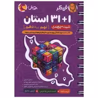 کتاب فینگر 1 31 استان نهم به دهم تیزهوشان (تثبیت جمع بندی) اثر گروه مولفان پویش