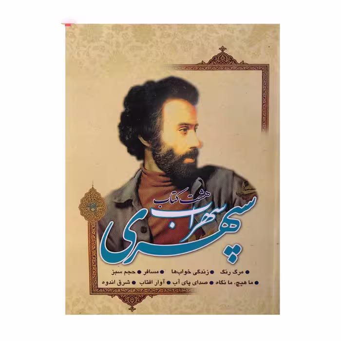 کتاب هشت کتاب سهراب اثر سهراب سپهری انتشارات ارمغان