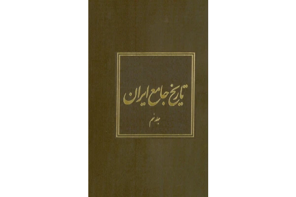 کتاب تاریخ جامع ایران جلد نهم - کتابخانه مجازی واتیکان
