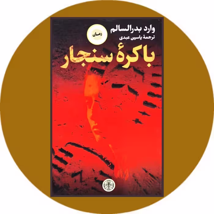 کتاب باکره سنجار - خرید با تخفیف چهل درصد ازکتاب دایره قهوه ای