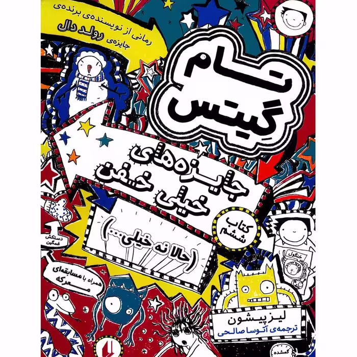 کتاب جایزه های خیلی خفن اثر لیز پیشون
