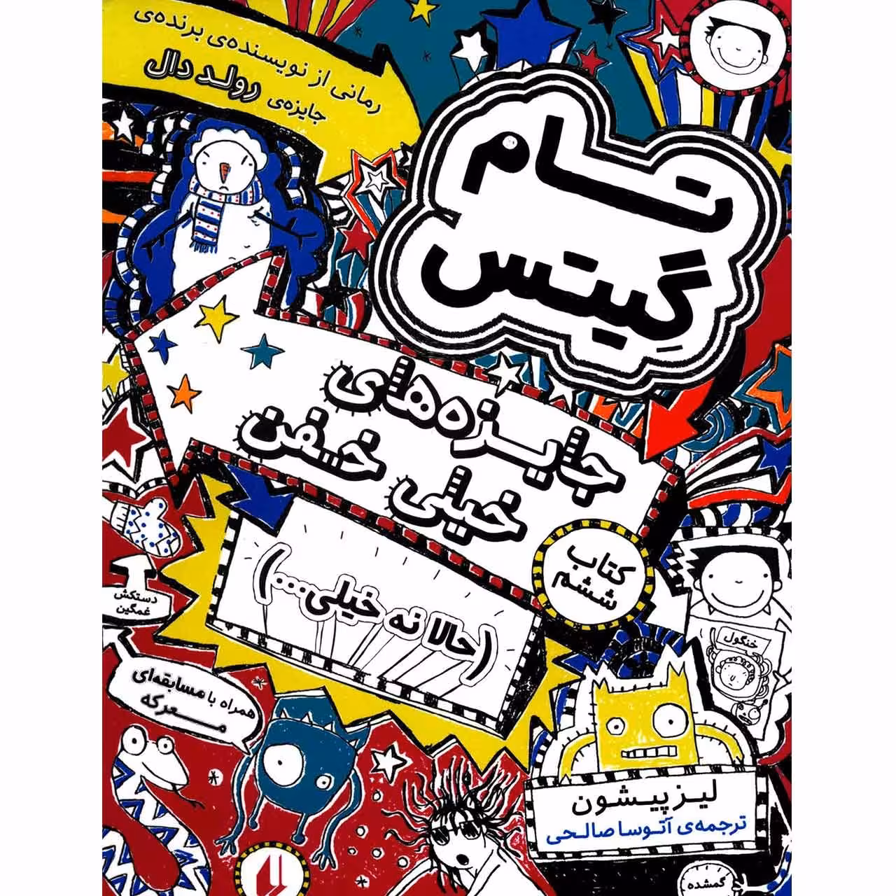 کتاب جایزه های خیلی خفن اثر لیز پیشون