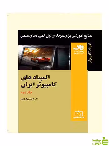 المپیادهای کامپیوتر ایران جلد دوم یاسر احمدی فولادی فاطمی - سیب ترش - SibTorsh