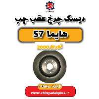 دیسک چرخ عقب چپ هایما s7 توربو 2000