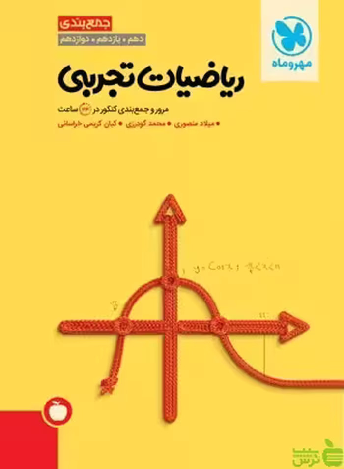 جمع بندی ریاضیات تجربی مهروماه - سیب ترش - SibTorsh مولف : میلاد منصوری